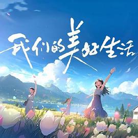 让老公回家